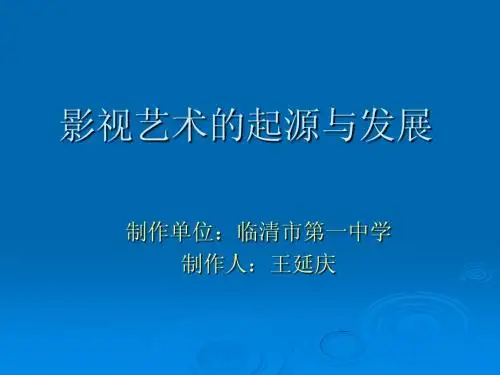 高中历史影视艺术的起源与发展