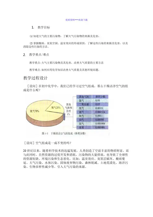 高中化学人教版选修一 化学与生活高中化学选修一4.1改善大气质量 教案3