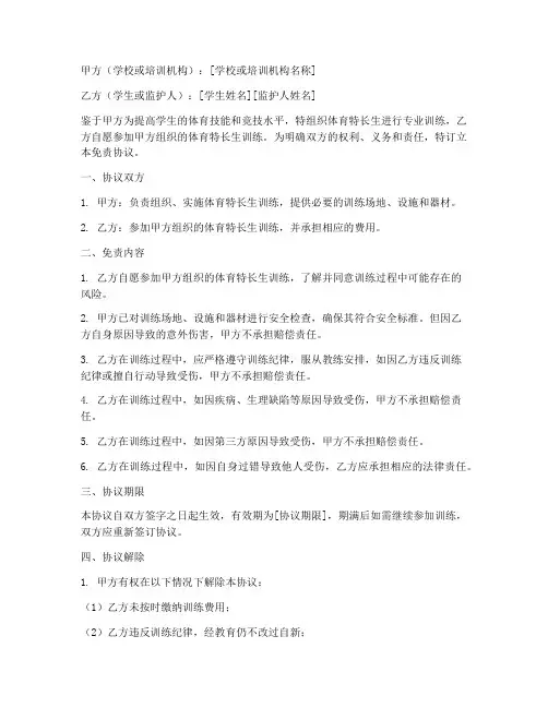 体育特长生训练免责协议