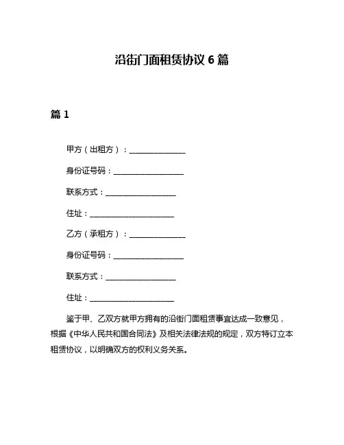 沿街门面租赁协议6篇