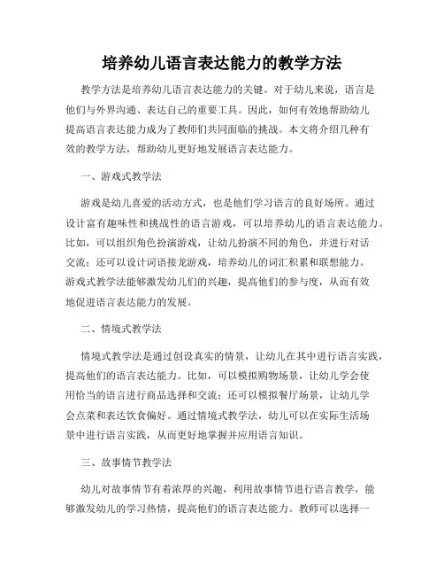 培养幼儿语言表达能力的教学方法