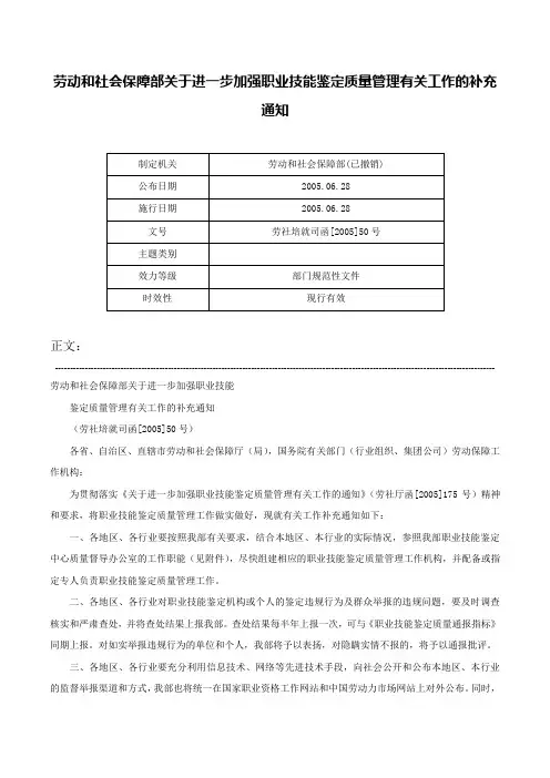 劳动和社会保障部关于进一步加强职业技能鉴定质量管理有关工作的补充通知-劳社培就司函[2005]50号