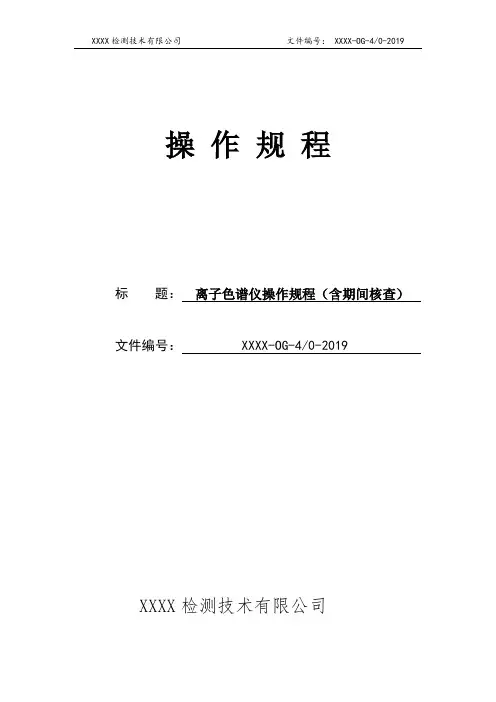 离子色谱仪操作规程(含期间核查)