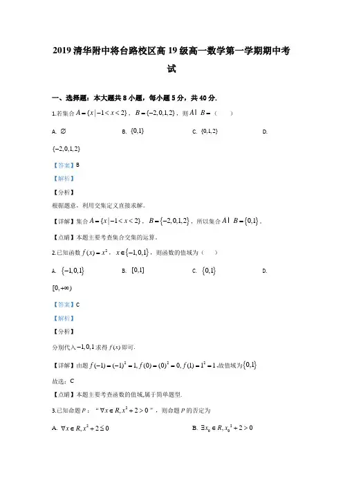 北京市清华附中将台路校区2019-2020学年高一上学期期中考试数学试题含解析