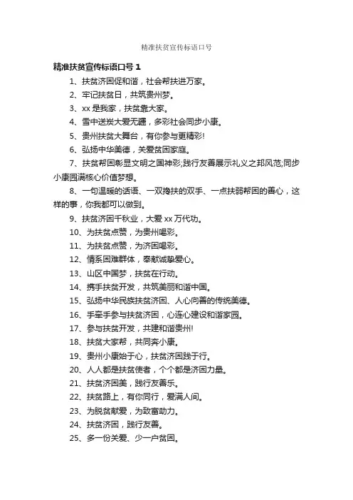 精准扶贫宣传标语口号