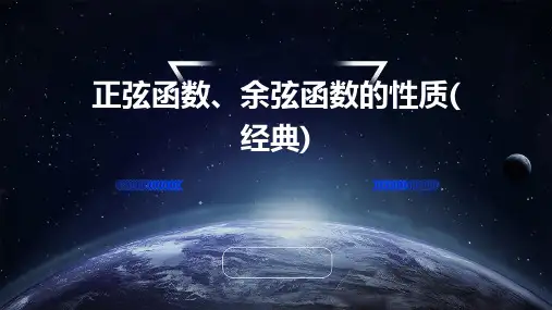 正弦函数、余弦函数的性质(经典)