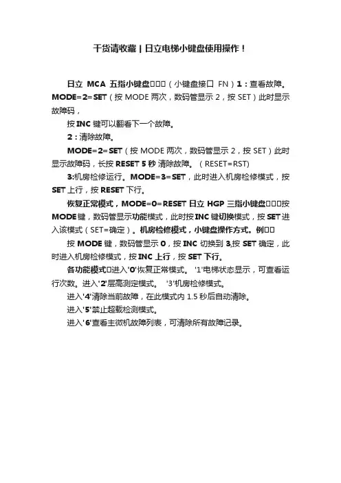 干货请收藏丨日立电梯小键盘使用操作！