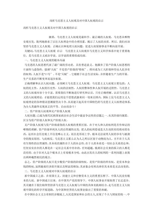 浅析马克思主义人权观及对中国人权观的启示 