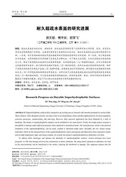 耐久超疏水表面的研究进展