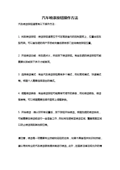 汽车喷漆按钮操作方法