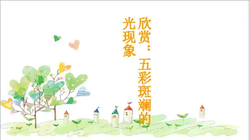 初中物理八年级上册《4第4章 多彩的光 》PPT课件