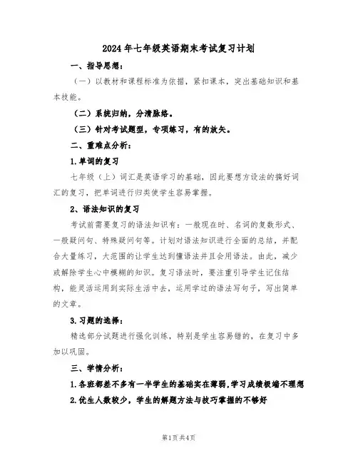 2024年七年级英语期末考试复习计划（二篇）