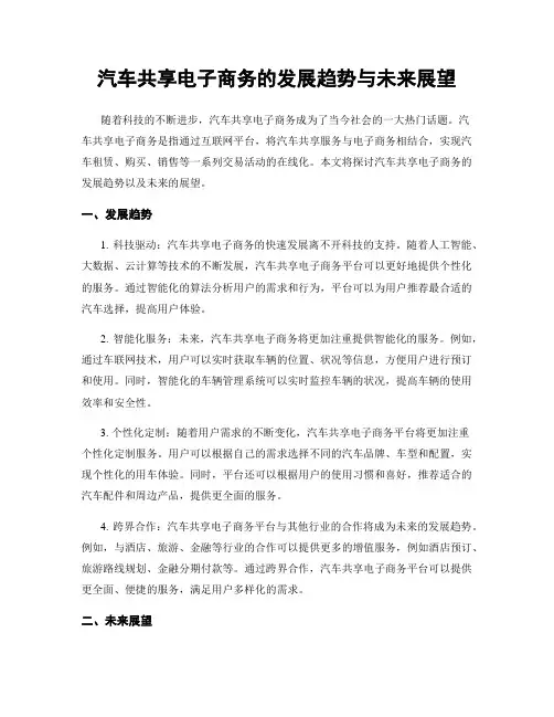 汽车共享电子商务的发展趋势与未来展望