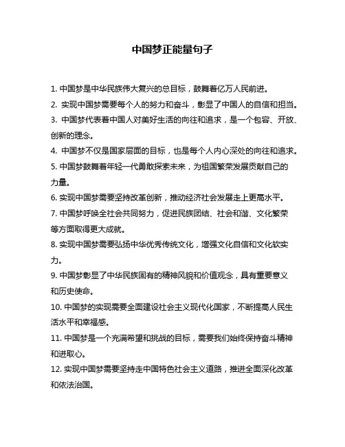 中国梦正能量句子