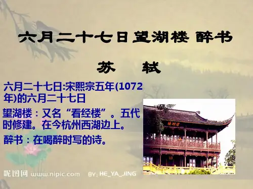 【新教材】六月二十七日望湖楼醉书PPT精品课件部编版3