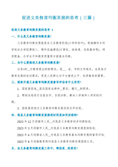 促进义务教育均衡发展的思考(三篇)