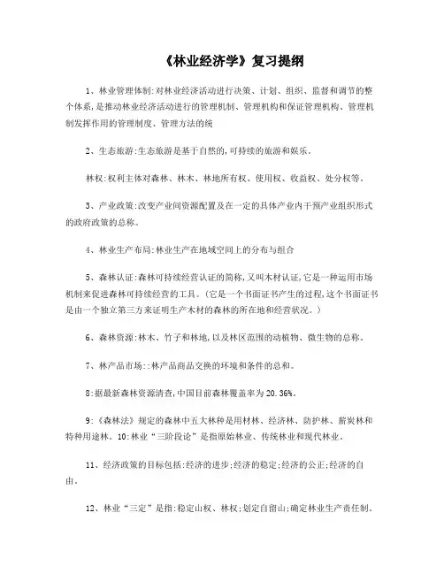 林业选修课复习资料