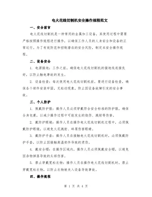 电火花线切割机安全操作规程范文