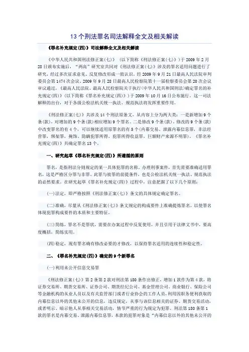 13个刑法罪名司法解释全文及相关解读