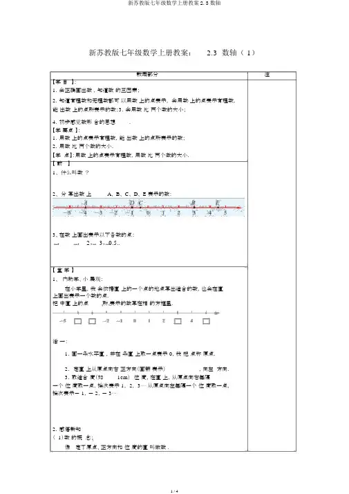 新苏教版七年级数学上册学案2.3数轴