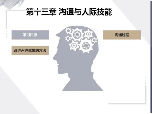 现代学管理教程13沟通