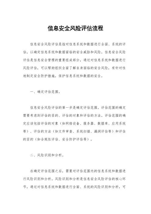 信息安全风险评估流程