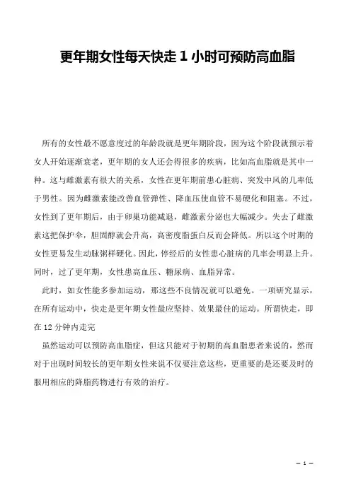 更年期女性每天快走1小时可预防高血脂