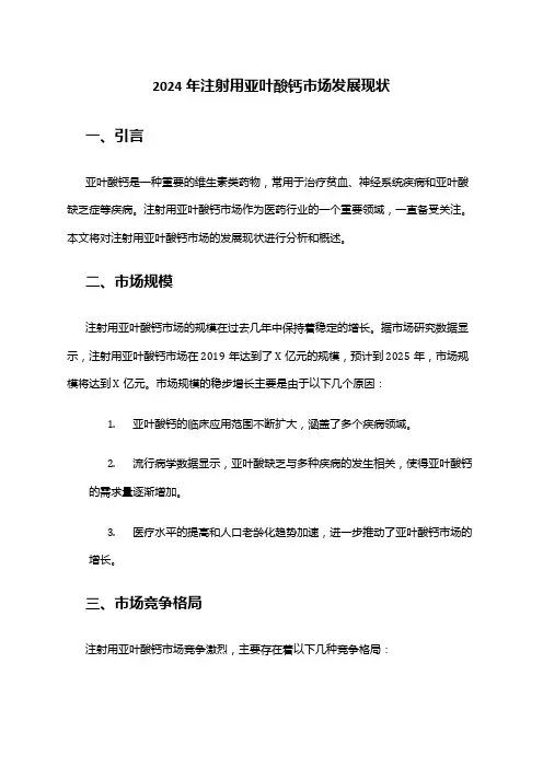 2024年注射用亚叶酸钙市场发展现状