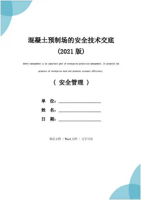 混凝土预制场的安全技术交底(2021版)