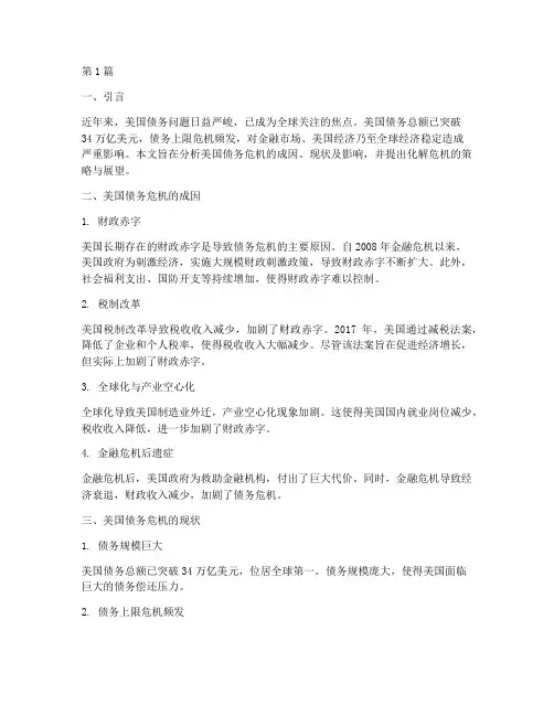 化解美国债务(3篇)