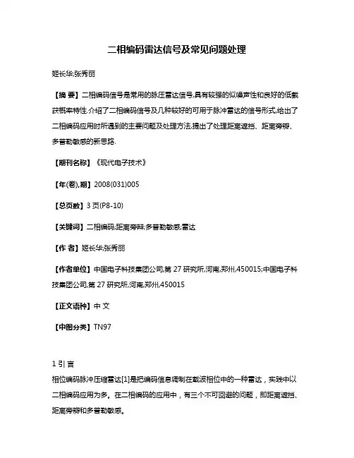 二相编码雷达信号及常见问题处理