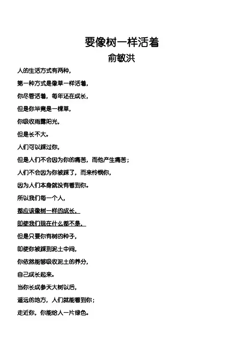 重点高中励志诗歌《要像树一样活着》(俞敏洪)