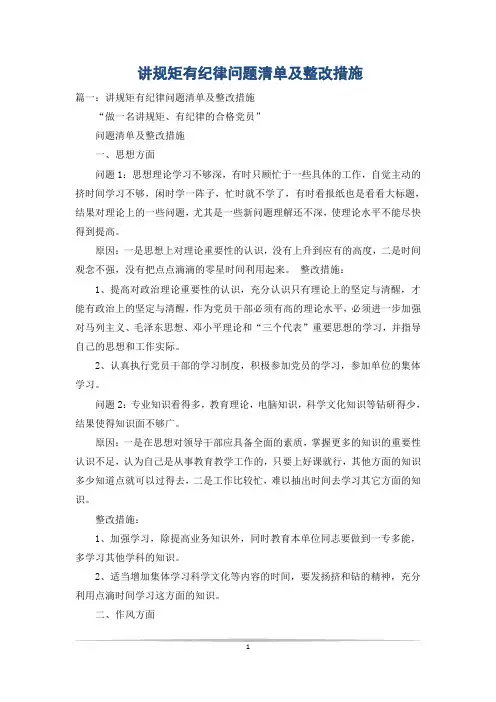讲规矩有纪律问题清单及整改措施_0