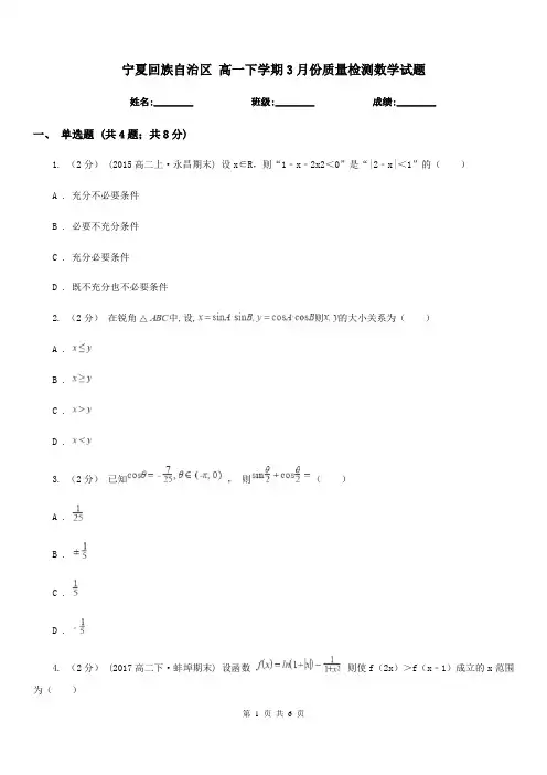 宁夏回族自治区 高一下学期3月份质量检测数学试题