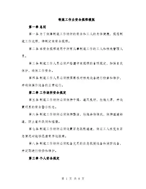 制浆工作业安全规程模版（2篇）