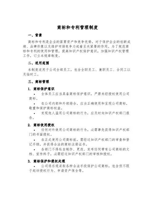 商标和专利管理制度