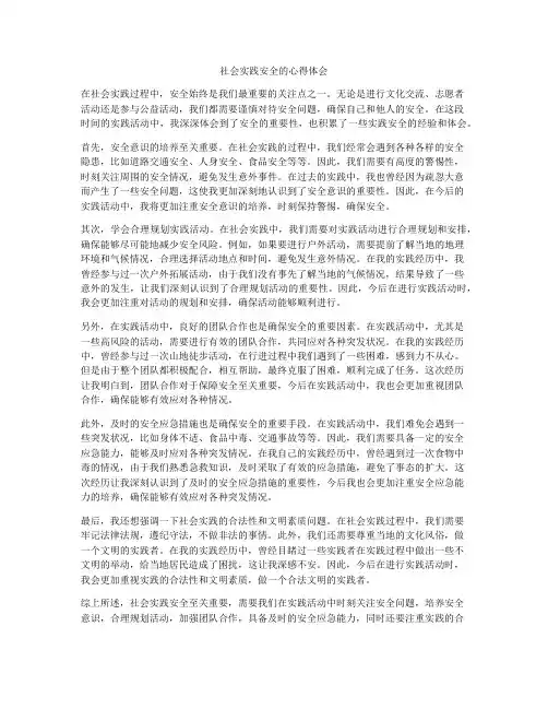社会实践安全的心得体会