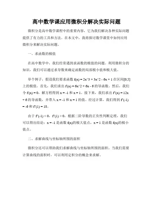 高中数学课应用微积分解决实际问题