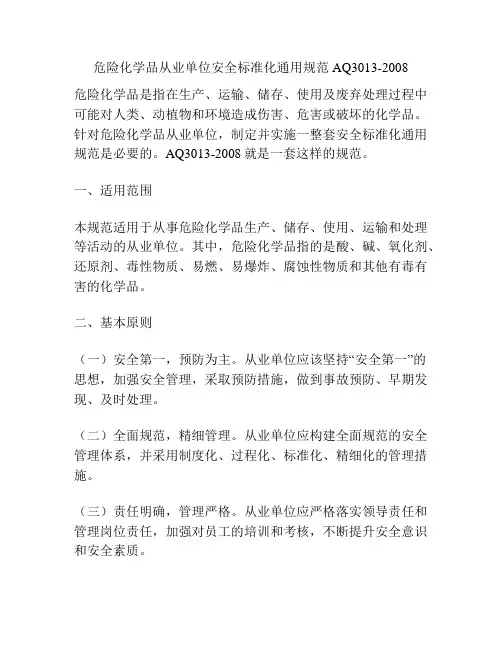 危险化学品从业单位安全标准化通用规范AQ3013-2008