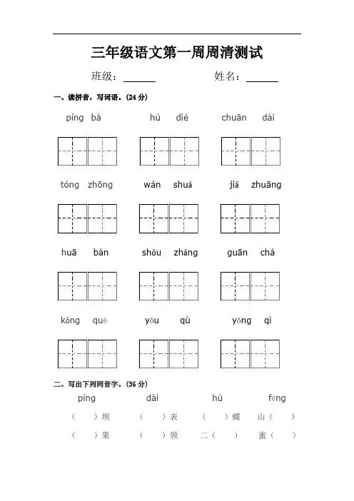 三年级上册语文第1周周清测试题∣人教新课标
