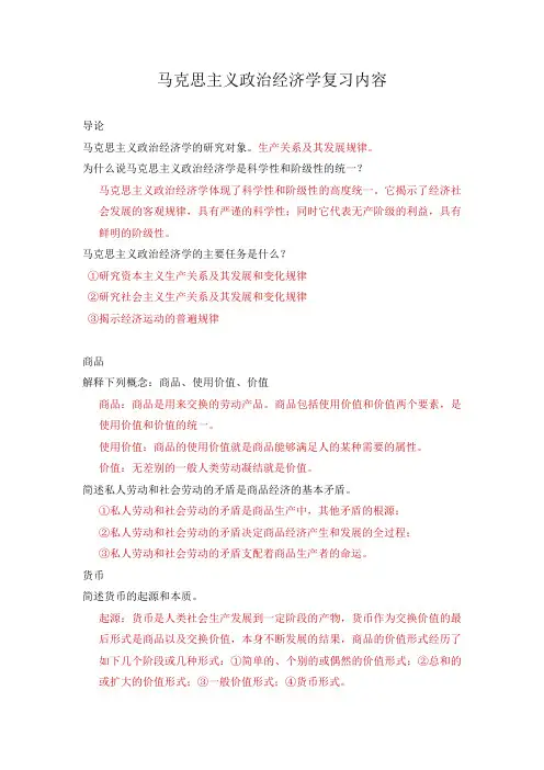马克思主义政治经济学复习内容汇总