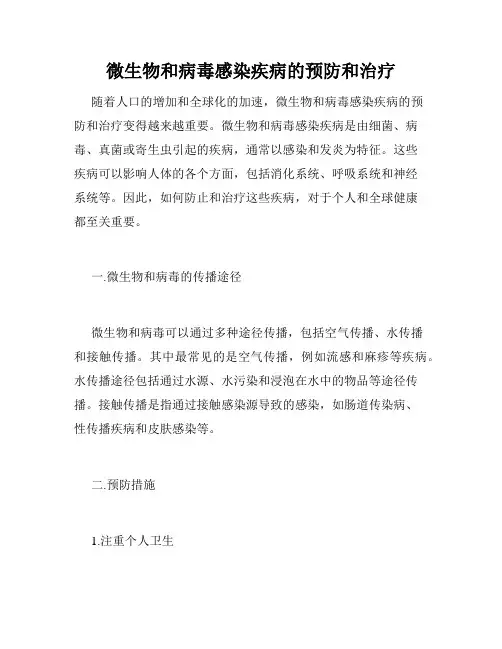 微生物和病毒感染疾病的预防和治疗