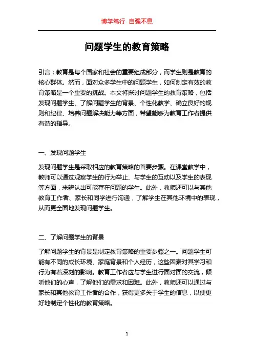 问题学生的教育策略