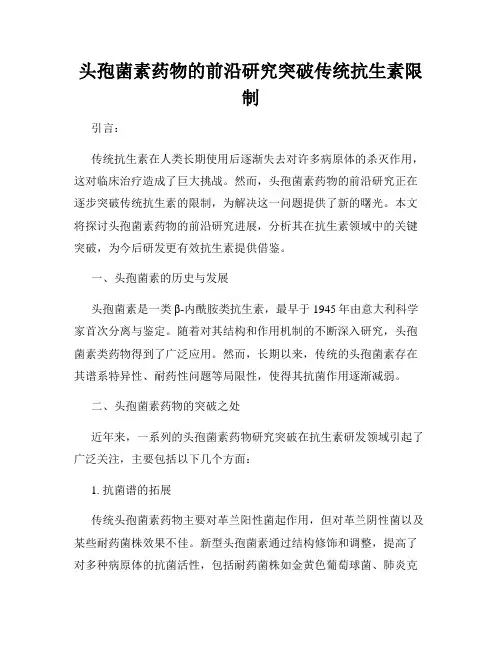 头孢菌素药物的前沿研究突破传统抗生素限制