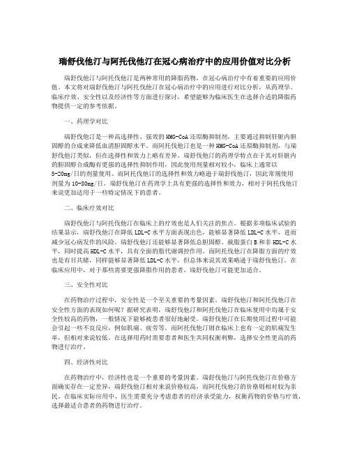 瑞舒伐他汀与阿托伐他汀在冠心病治疗中的应用价值对比分析
