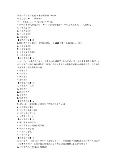 初等教育改革与发展【东师】19秋在线作业2