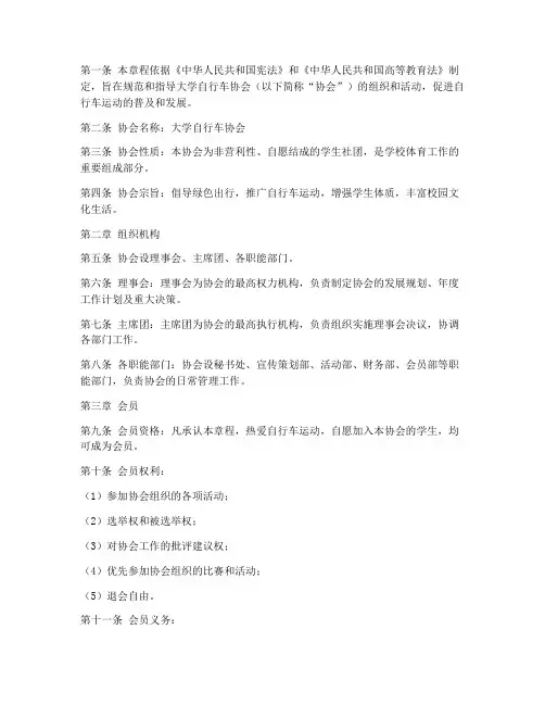 大学自行车协会章程模板