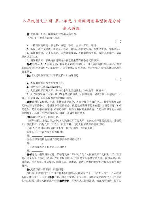 八年级语文上册 第一单元 1新闻两则典型例题分析 新人教版