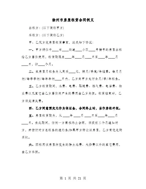 徐州市房屋租赁合同例文(8篇)