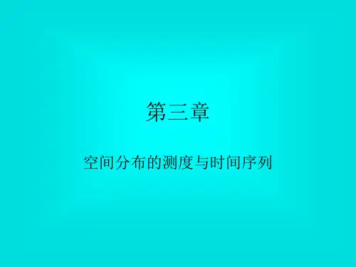 计量地理学第三章